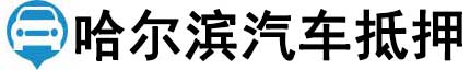 哈尔滨汽车抵押贷款